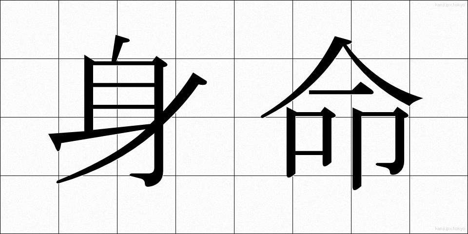 身命 (しんめい)