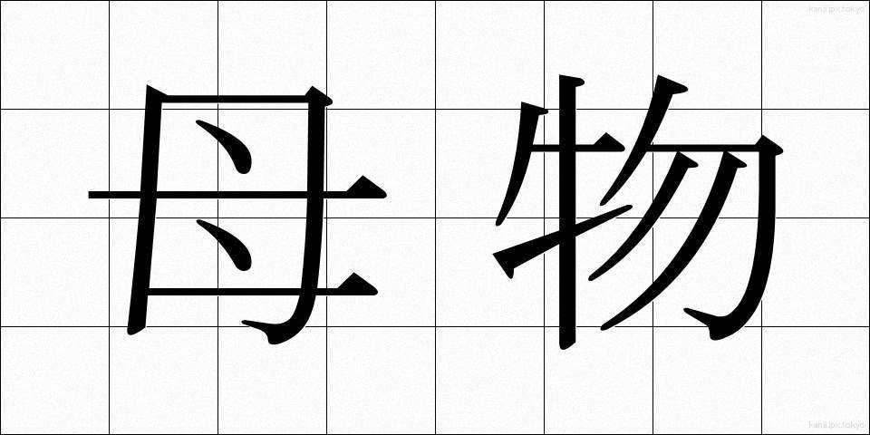 母物 (ぼぶつ)