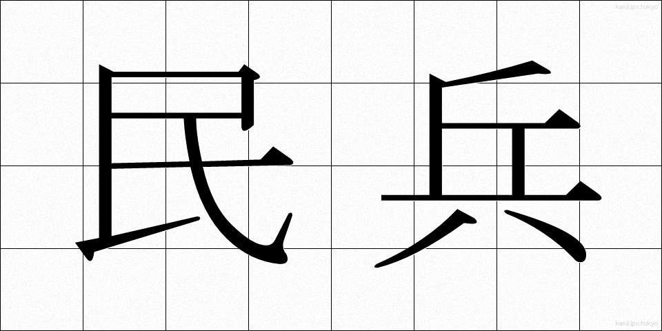 民兵 (みんぺい)
