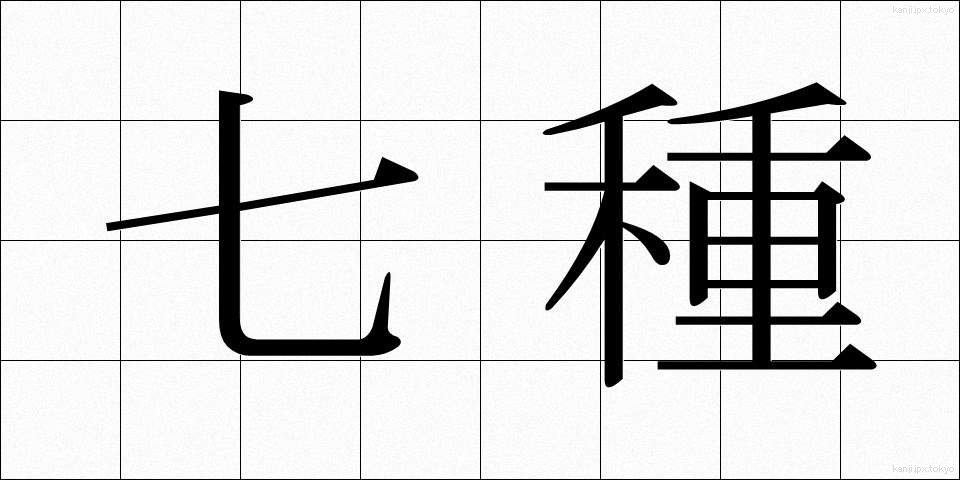 七種 (しちしゅ)