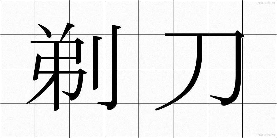 剃刀 (かみそり)