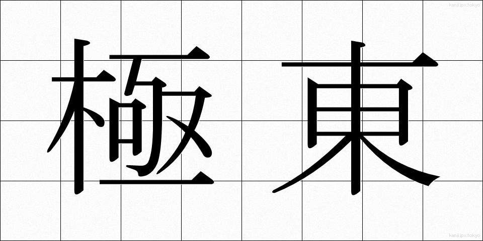 極東 (きょくとう)