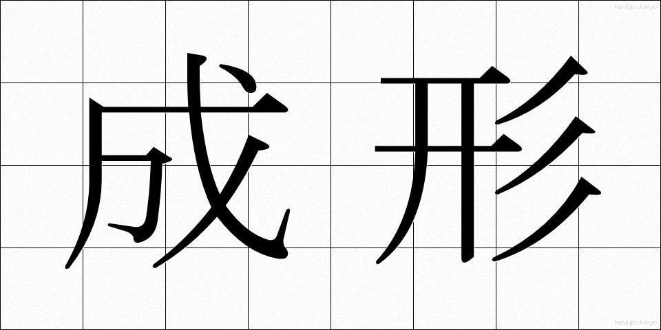 成形 (せいけい)