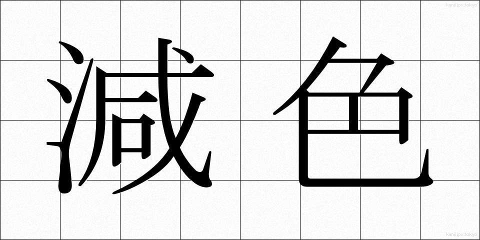 減色 (げんしょく)