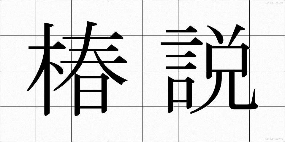 椿説 (ちんせつ)