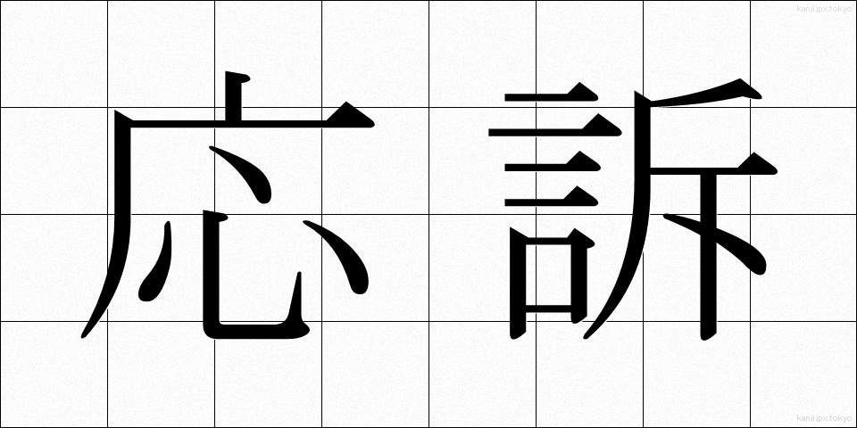 応訴 (おうそ)