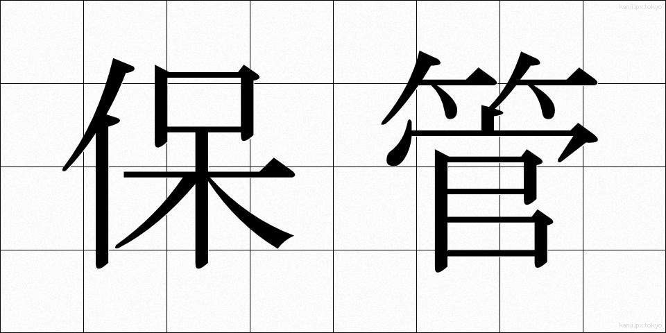 保管 (ほかん)
