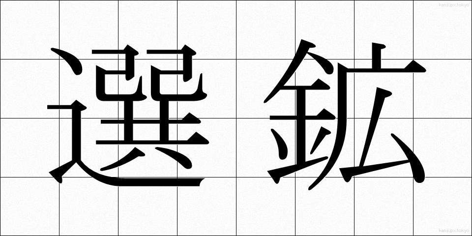 選鉱 (せんこう)