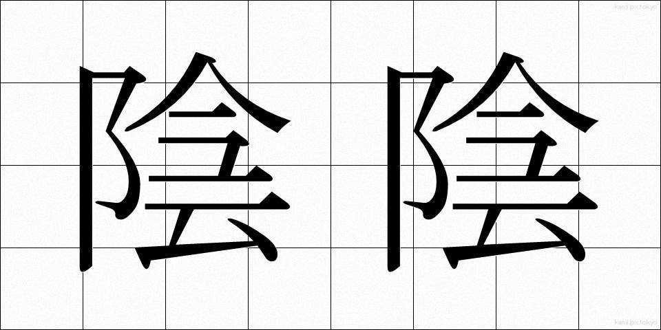 陰陰 (いんいん)