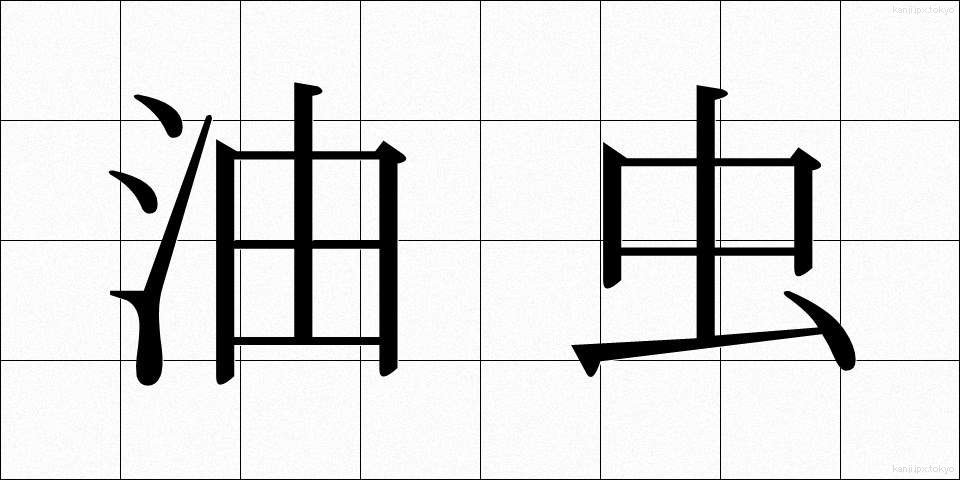 油虫 (あぶらむし)