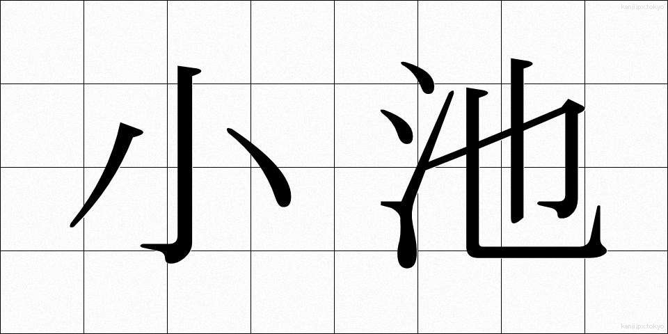 小池 (こいけ)