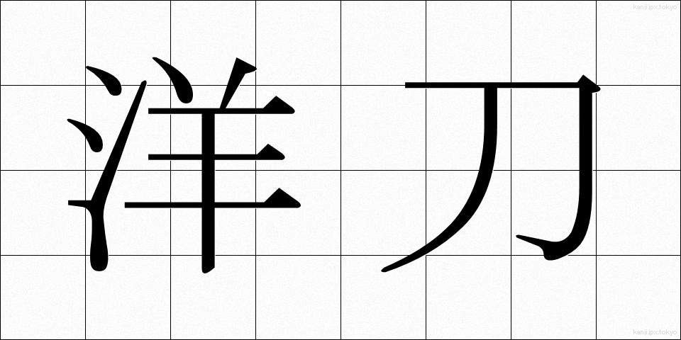 洋刀 (ようとう)