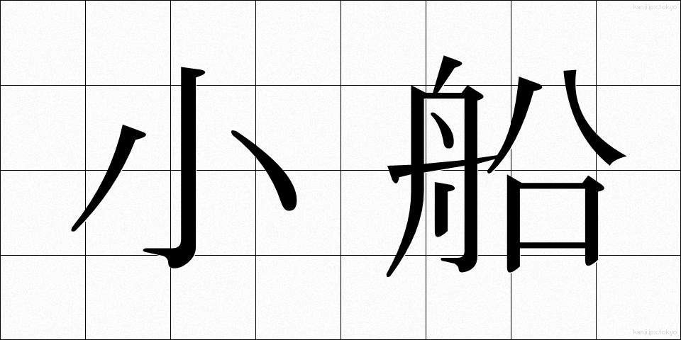 小船 (こぶね)