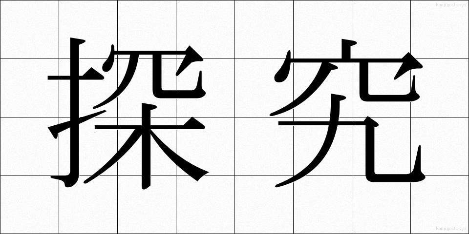 探究 (たんきゅう)