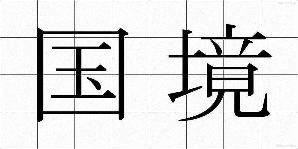 国境 (こっきょう)