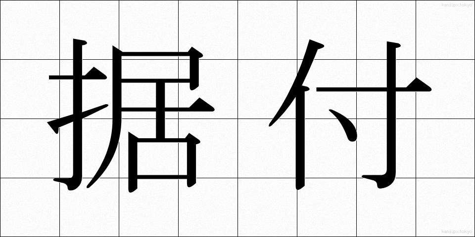 据付 (すえつけ)