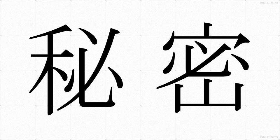 秘密 (ひみつ)
