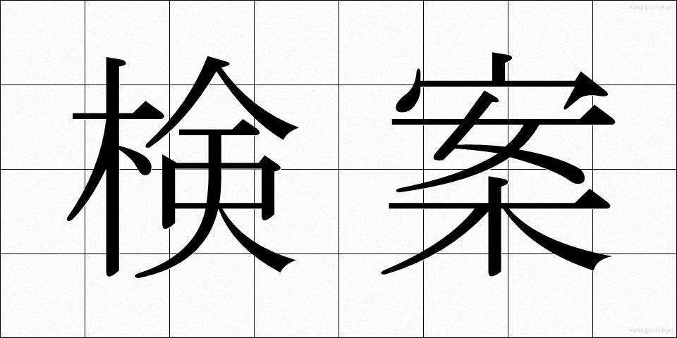 検案 (けんあん)