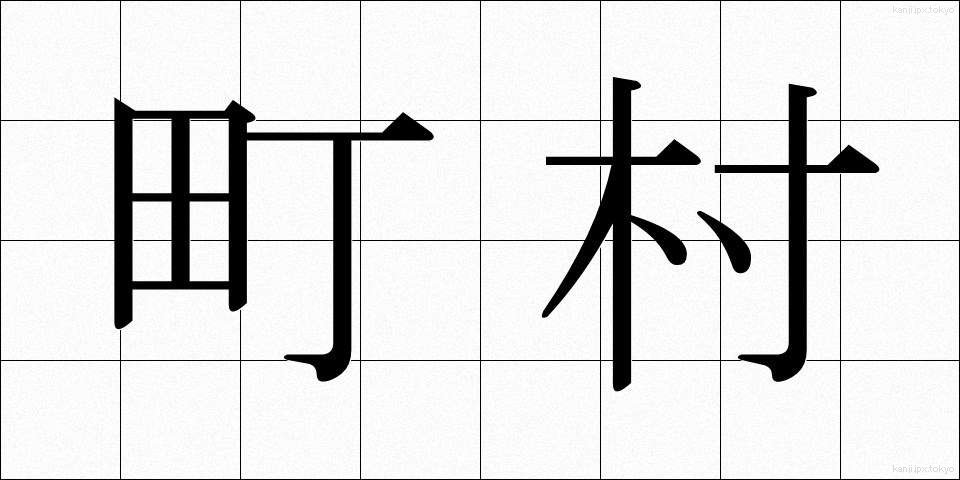 町村 (ちょうそん)