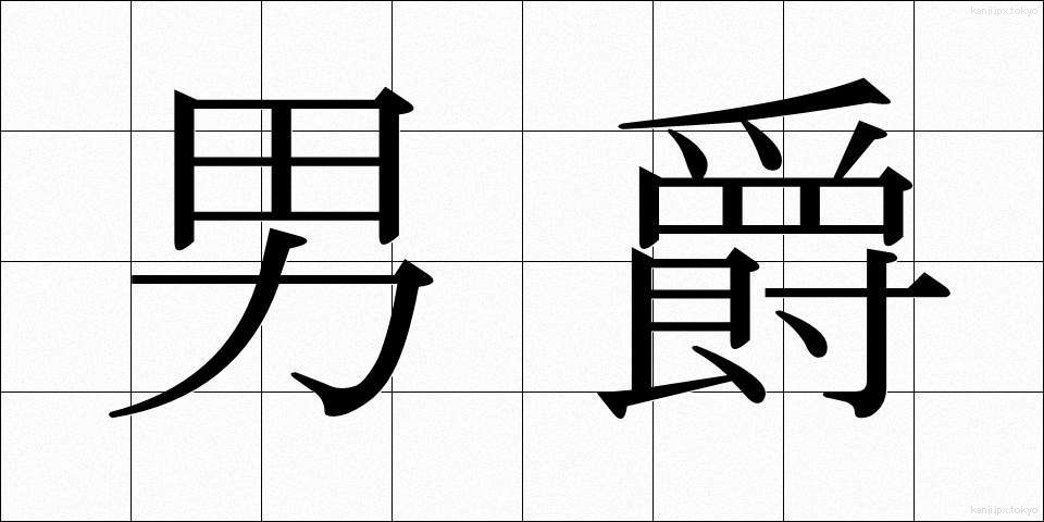 男爵 (だんしゃく)