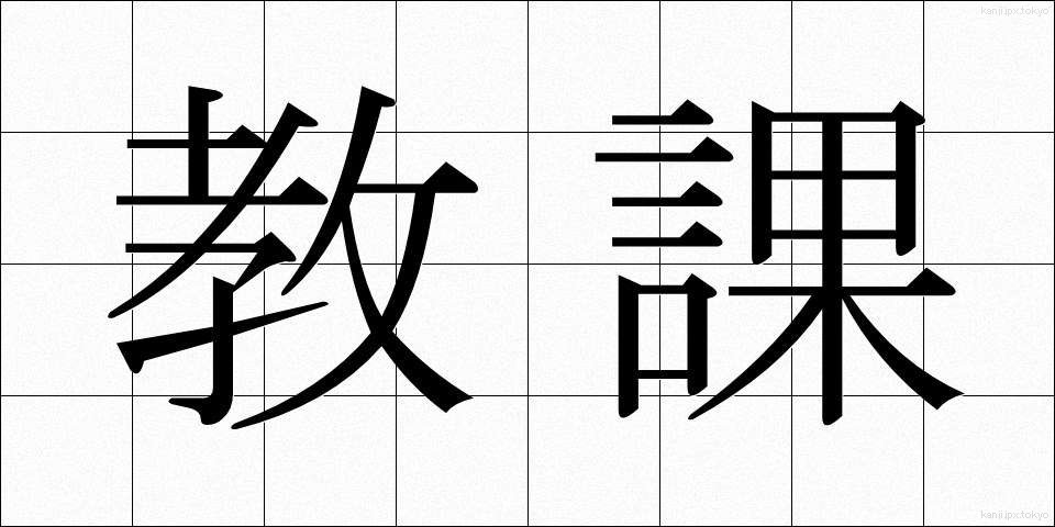 教課 (きょうか)
