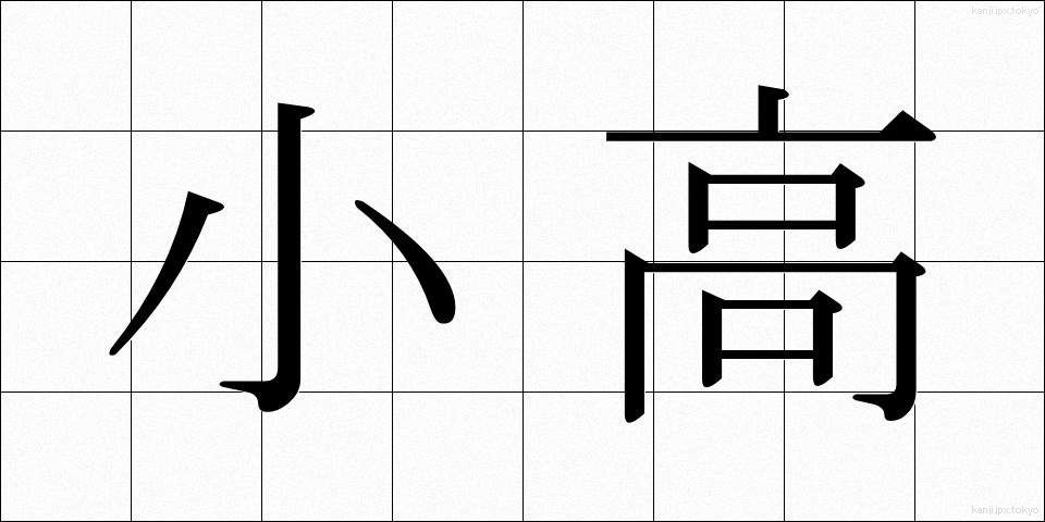 小高 (こだか)