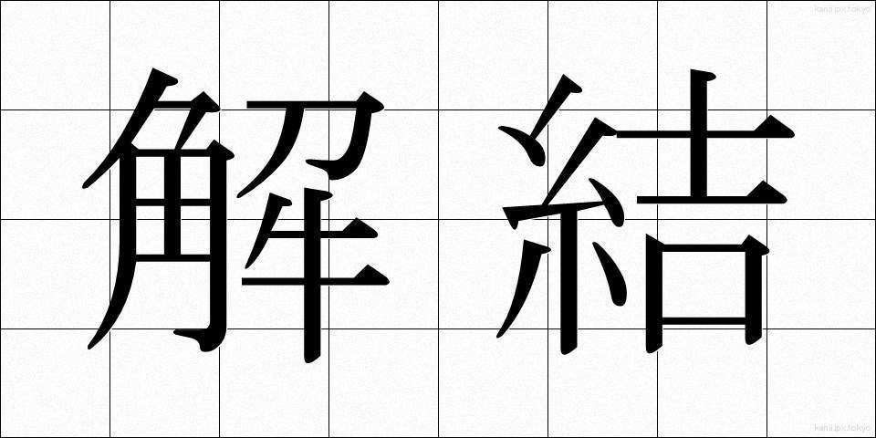 解結 (かいけつ)