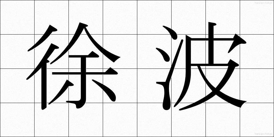 徐波 (じょは)