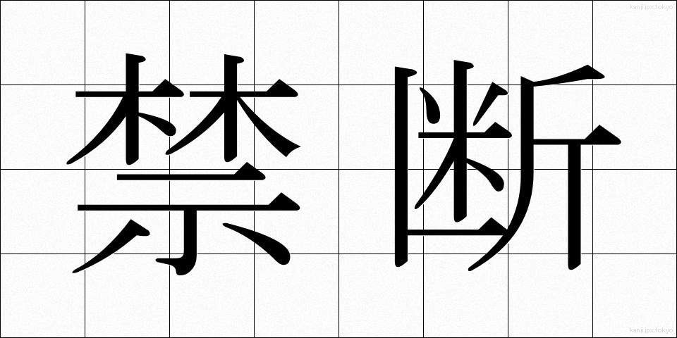 禁断 (きんだん)