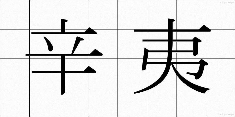 辛夷 (こぶし)
