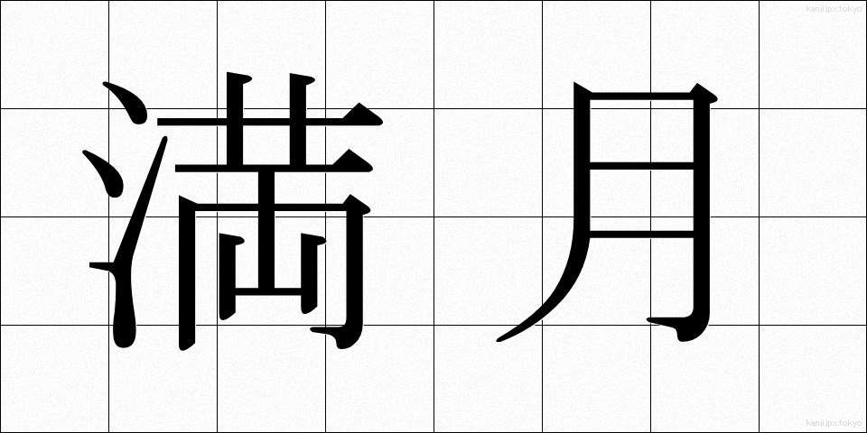 満月 (まんげつ)