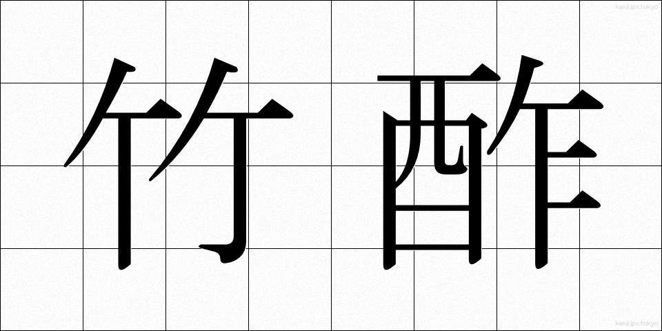 竹酢 (たけす)