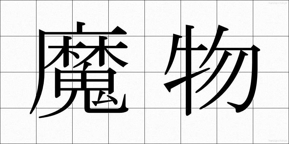 魔物 (まもの)