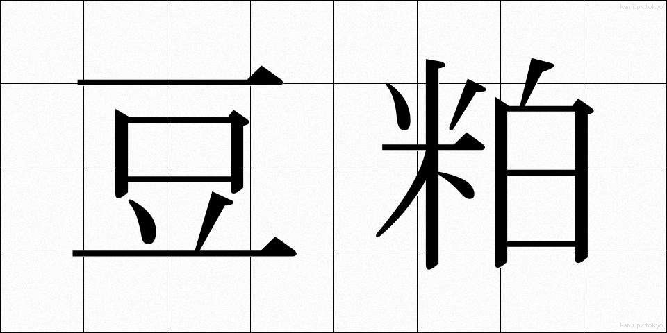 豆粕 (まめかす)