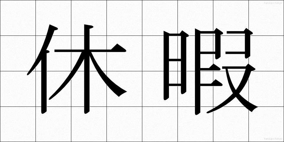 休暇 (きゅうか)