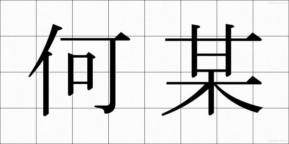何某 (なにがし)