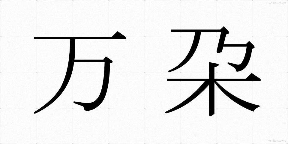 万朶 (ばんだ)