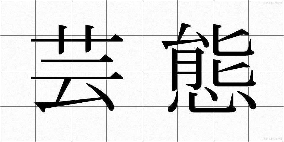 芸態 (げいたい)