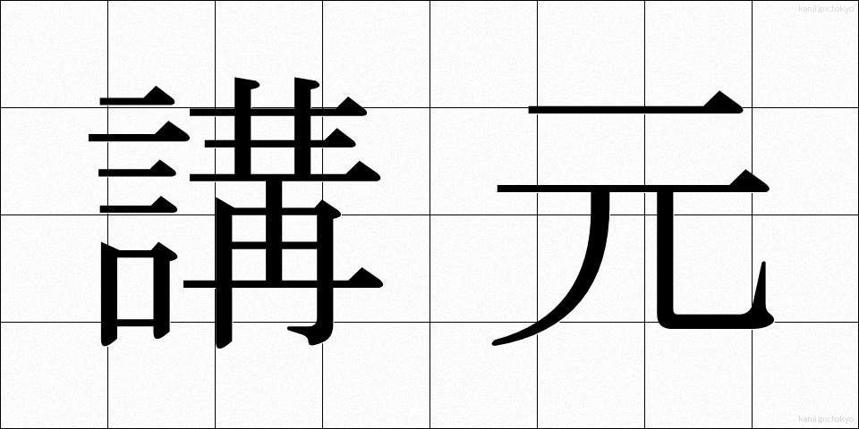 講元 (こうもと)