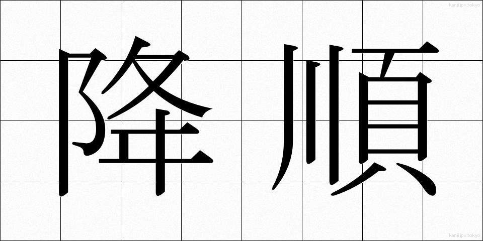 降順 (こうじゅん)