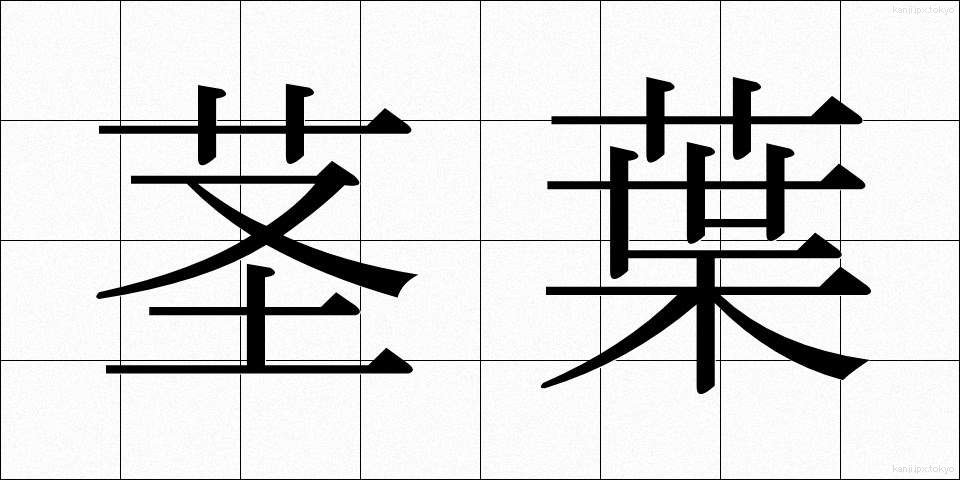 茎葉 (けいよう)