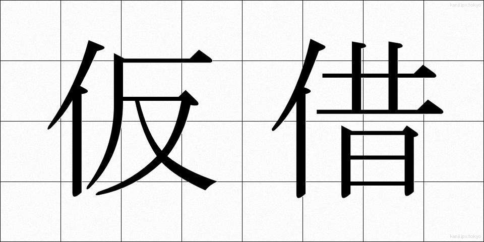 仮借 (かしゃく)