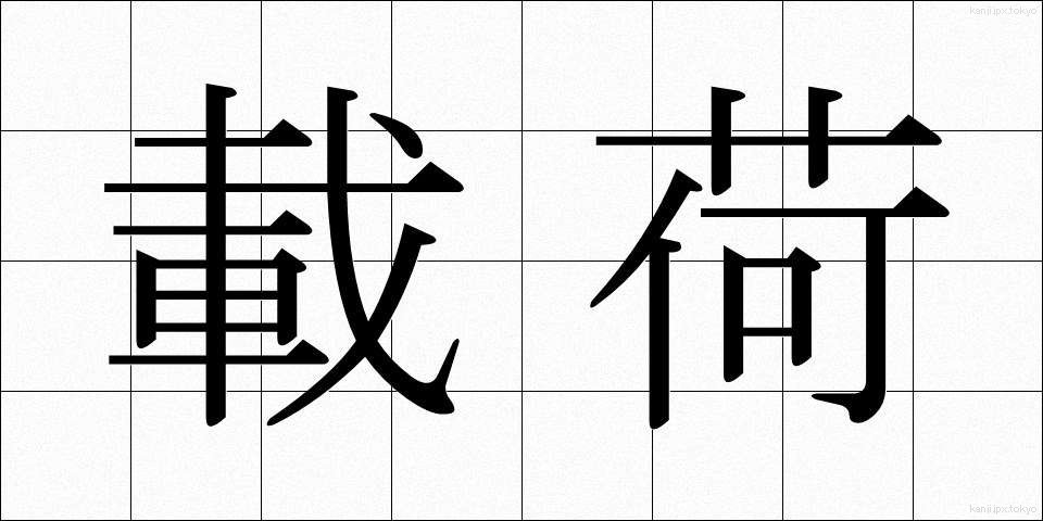載荷 (さいか)