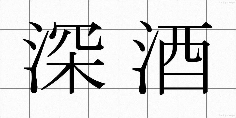 深酒 (ふかざけ)