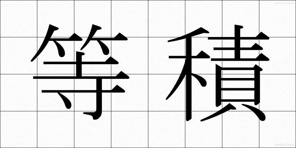 等積 (とうせき)