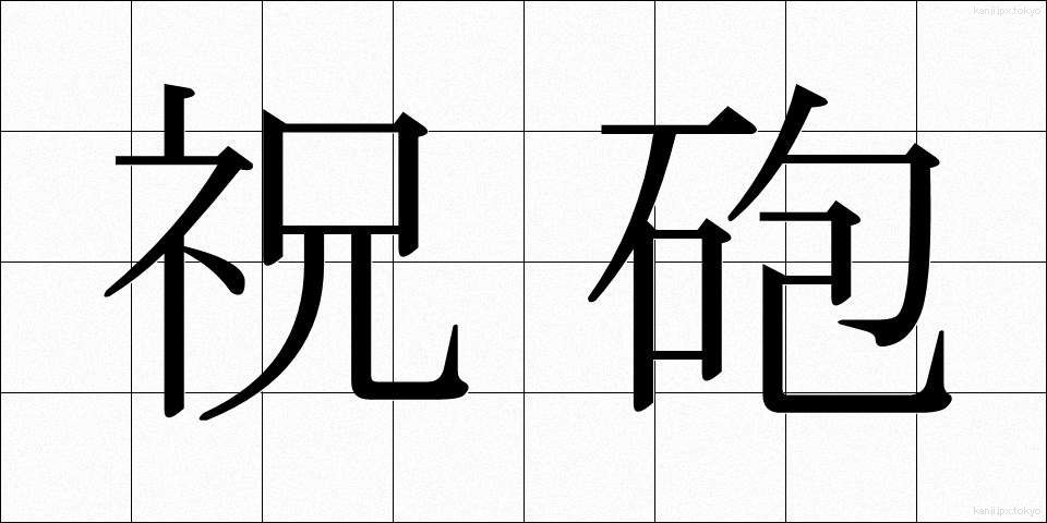祝砲 (しゅくほう)