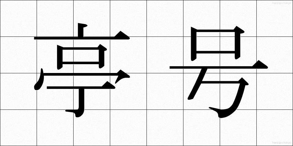 亭号 (ていごう)