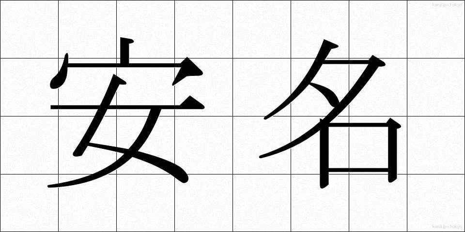 安名 (やすな)