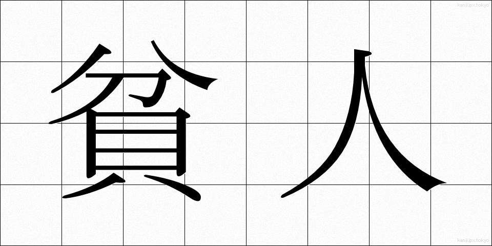 貧人 (ひんじん)