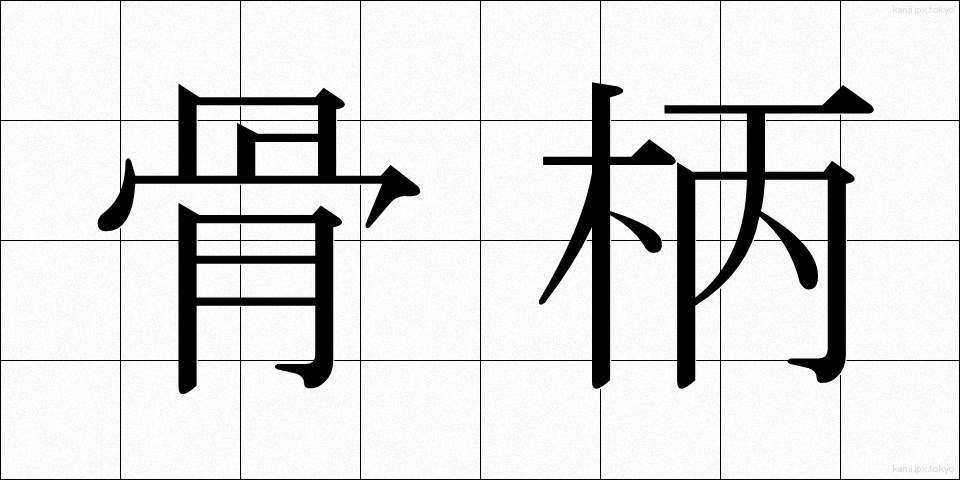骨柄 (こつがら)